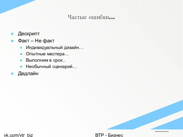 vk.com/vtr_biz ВТР - Бизнес Частые ошибки… Дескрипт Факт – Не факт