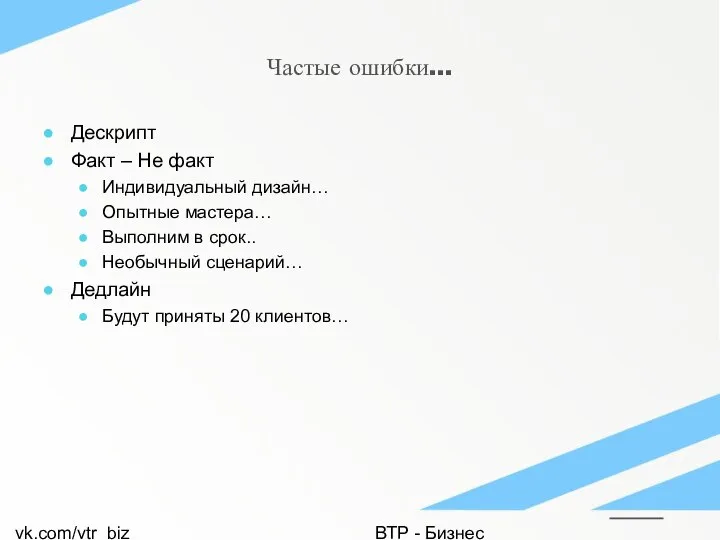 vk.com/vtr_biz ВТР - Бизнес Частые ошибки… Дескрипт Факт – Не факт