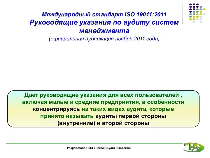 Международный стандарт ISO 19011:2011 Руководящие указания по аудиту систем менеджмента (официальная