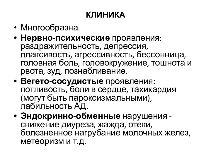 КЛИНИКА Многообразна. Нервно-психические проявления: раздражительность, депрессия, плаксивость, агрессивность, бессонница, головная боль,