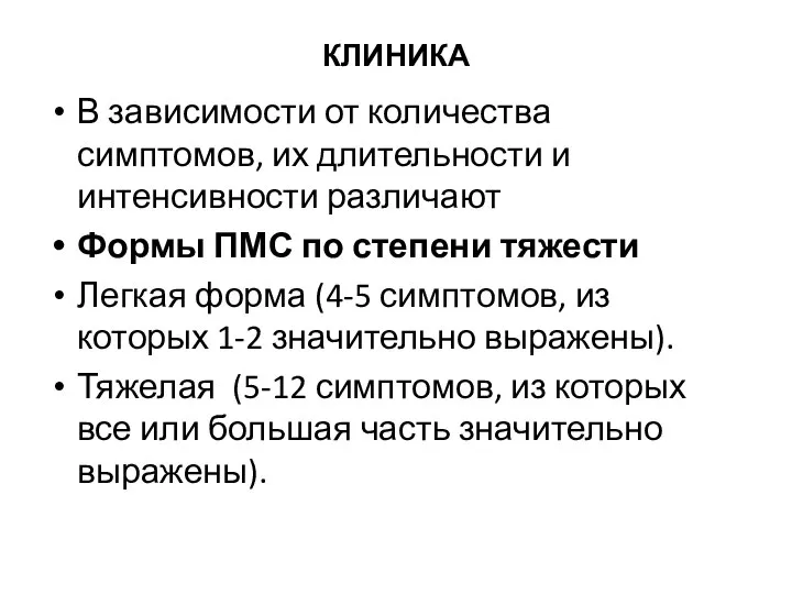 КЛИНИКА В зависимости от количества симптомов, их длительности и интенсивности различают