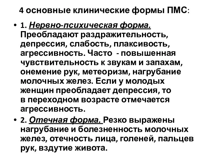 4 основные клинические формы ПМС: 1. Нервно-психическая форма. Преобладают раздражительность, депрессия,