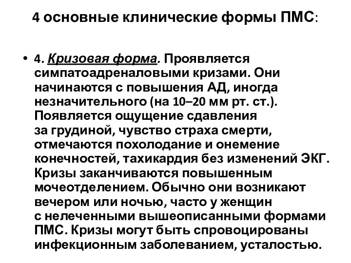 4 основные клинические формы ПМС: 4. Кризовая форма. Проявляется симпатоадреналовыми кризами.