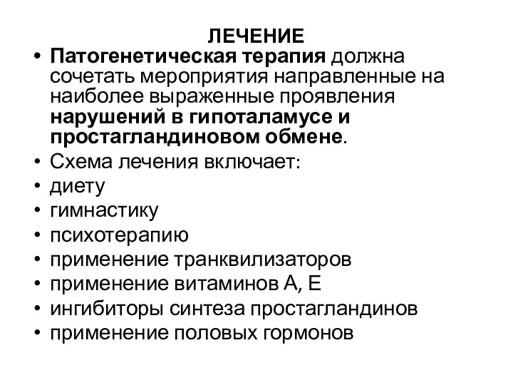 ЛЕЧЕНИЕ Патогенетическая терапия должна сочетать мероприятия направленные на наиболее выраженные проявления