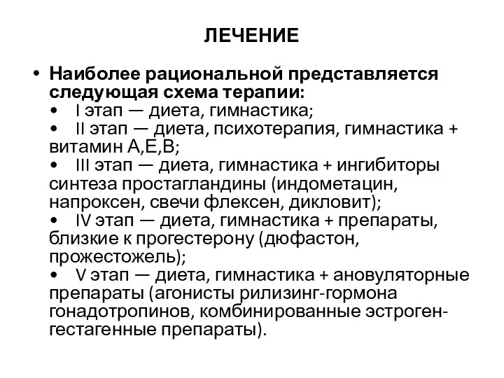 ЛЕЧЕНИЕ Наиболее рациональной представляется следующая схема терапии: • I этап —