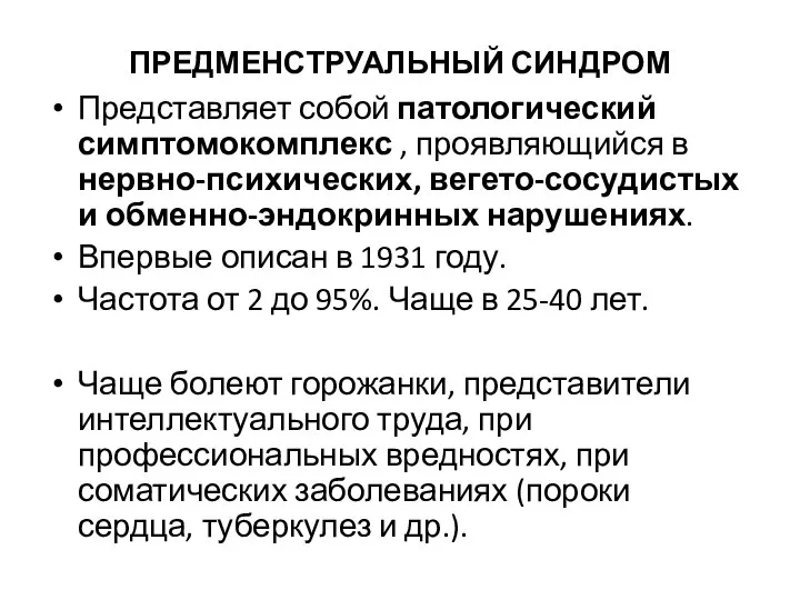 ПРЕДМЕНСТРУАЛЬНЫЙ СИНДРОМ Представляет собой патологический симптомокомплекс , проявляющийся в нервно-психических, вегето-сосудистых