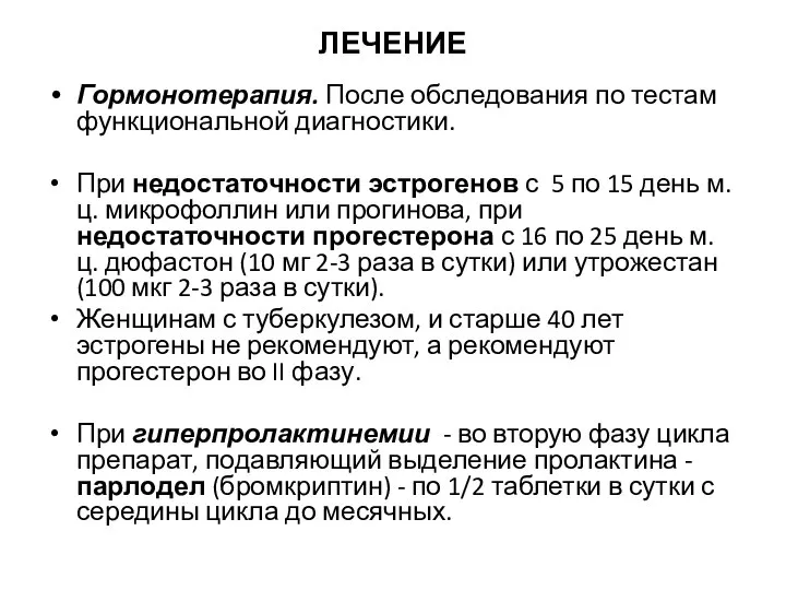 ЛЕЧЕНИЕ Гормонотерапия. После обследования по тестам функциональной диагностики. При недостаточности эстрогенов