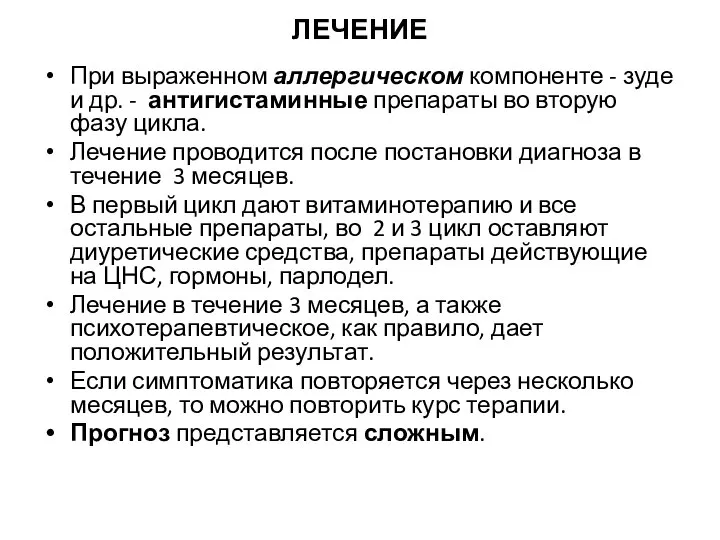 ЛЕЧЕНИЕ При выраженном аллергическом компоненте - зуде и др. - антигистаминные