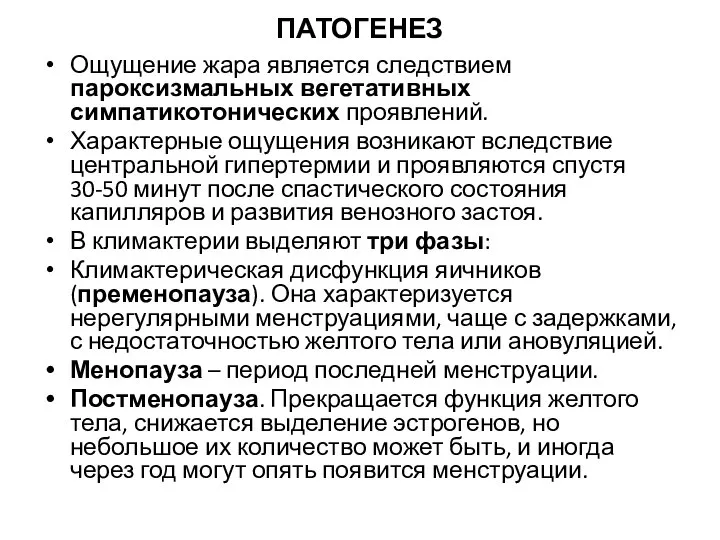 ПАТОГЕНЕЗ Ощущение жара является следствием пароксизмальных вегетативных симпатикотонических проявлений. Характерные ощущения