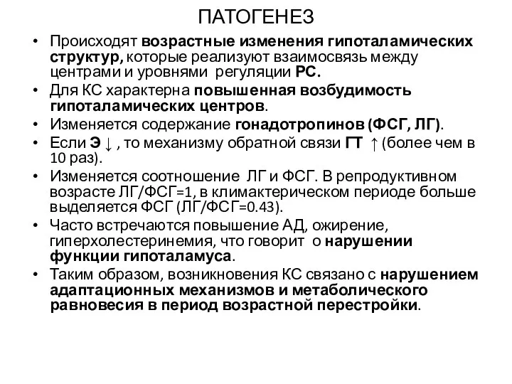 ПАТОГЕНЕЗ Происходят возрастные изменения гипоталамических структур, которые реализуют взаимосвязь между центрами