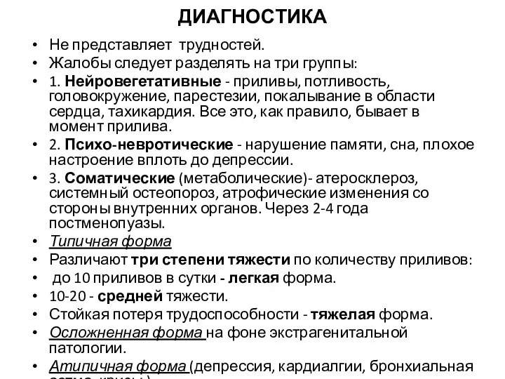 ДИАГНОСТИКА Не представляет трудностей. Жалобы следует разделять на три группы: 1.