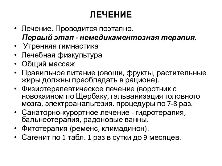 ЛЕЧЕНИЕ Лечение. Проводится поэтапно. Первый этап - немедикаментозная терапия. Утренняя гимнастика