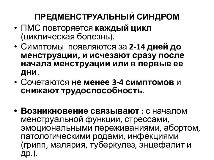 ПРЕДМЕНСТРУАЛЬНЫЙ СИНДРОМ ПМС повторяется каждый цикл (циклическая болезнь). Симптомы появляются за