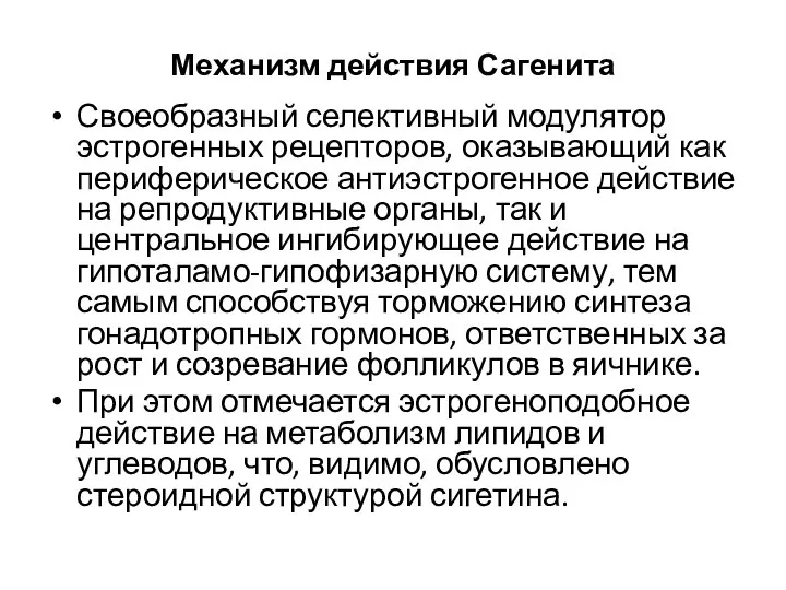 Механизм действия Сагенита Своеобразный селективный модулятор эстрогенных рецепторов, оказывающий как периферическое