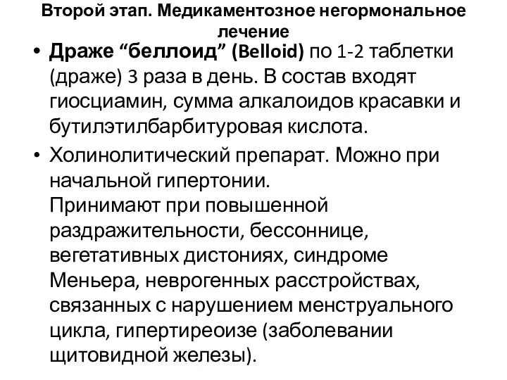 Второй этап. Медикаментозное негормональное лечение Драже “беллоид” (Belloid) по 1-2 таблетки