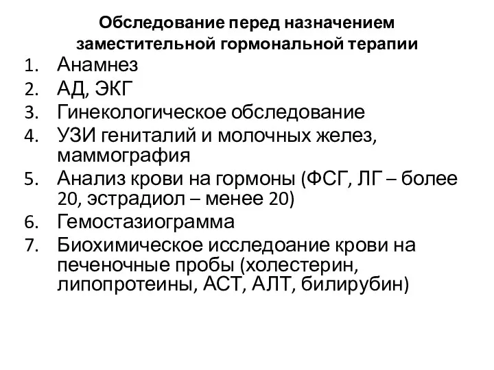 Обследование перед назначением заместительной гормональной терапии Анамнез АД, ЭКГ Гинекологическое обследование