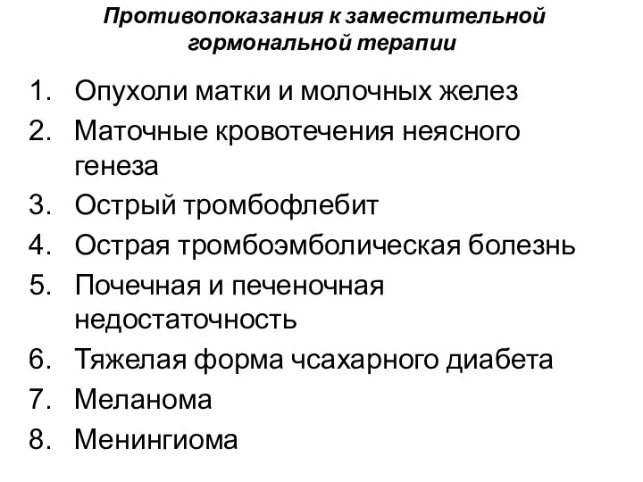 Противопоказания к заместительной гормональной терапии Опухоли матки и молочных желез Маточные