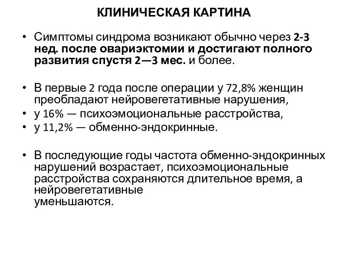 КЛИНИЧЕСКАЯ КАРТИНА Симптомы синдрома возникают обычно через 2-3 нед. после овариэктомии