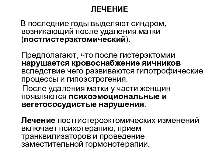 ЛЕЧЕНИЕ В последние годы выделяют синдром, возникающий после удаления матки (постгистерэктомический).