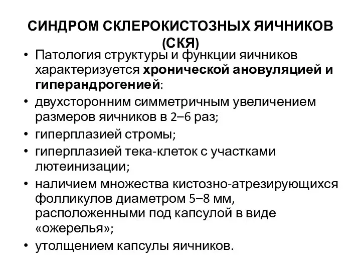 СИНДРОМ СКЛЕРОКИСТОЗНЫХ ЯИЧНИКОВ (СКЯ) Патология структуры и функции яичников характеризуется хронической