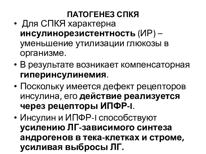 ПАТОГЕНЕЗ СПКЯ Для СПКЯ характерна инсулинорезистентность (ИР) – уменьшение утилизации глюкозы