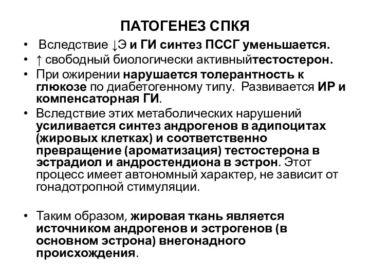 ПАТОГЕНЕЗ СПКЯ Вследствие ↓Э и ГИ синтез ПССГ уменьшается. ↑ свободный