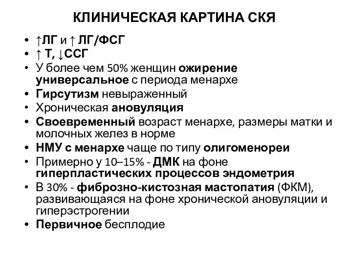 КЛИНИЧЕСКАЯ КАРТИНА СКЯ ↑ЛГ и ↑ ЛГ/ФСГ ↑ Т, ↓ССГ У