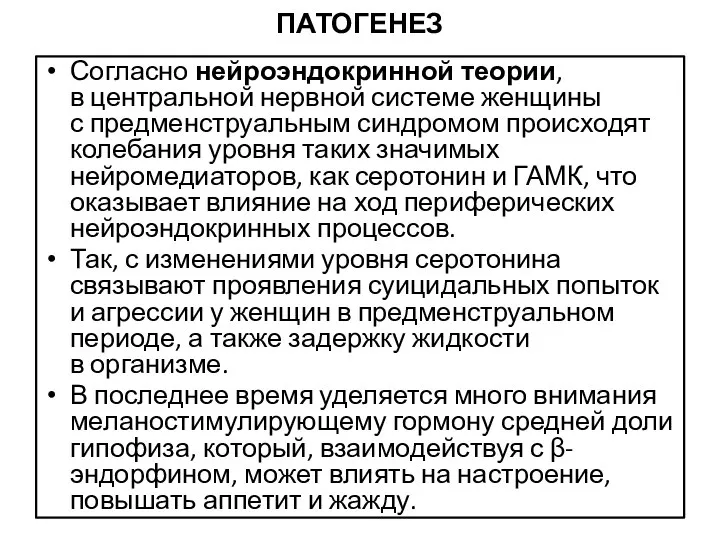 ПАТОГЕНЕЗ Согласно нейроэндокринной теории, в центральной нервной системе женщины с предменструальным