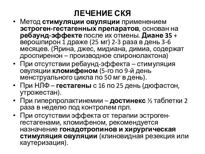 ЛЕЧЕНИЕ СКЯ Метод стимуляции овуляции применением эстроген-гестагенных препаратов, основан на ребаунд-эффекте