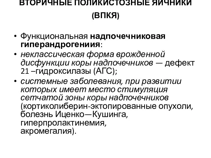 ВТОРИЧНЫЕ ПОЛИКИСТОЗНЫЕ ЯИЧНИКИ (ВПКЯ) Функциональная надпочечниковая гиперандрогениия: неклассическая форма врожденной дисфункции