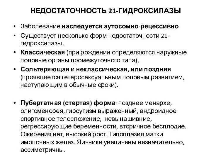 НЕДОСТАТОЧНОСТЬ 21-ГИДРОКСИЛАЗЫ Заболевание наследуется аутосомно-рецессивно Существует несколько форм недостаточности 21-гидроксилазы. Классическая