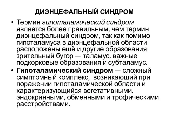 ДИЭНЦЕФАЛЬНЫЙ СИНДРОМ Термин гипоталамический синдром является более правильным, чем термин диэнцефальный