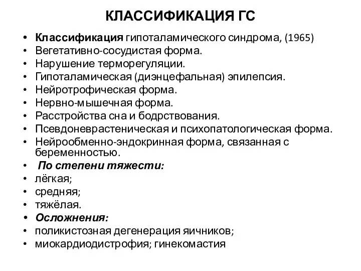 КЛАССИФИКАЦИЯ ГС Классификация гипоталамического синдрома, (1965) Вегетативно-сосудистая форма. Нарушение терморегуляции. Гипоталамическая