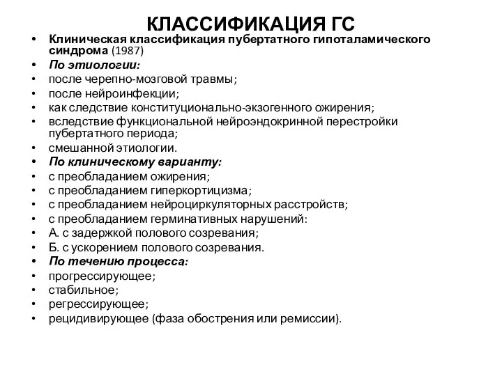 КЛАССИФИКАЦИЯ ГС Клиническая классификация пубертатного гипоталамического синдрома (1987) По этиологии: после