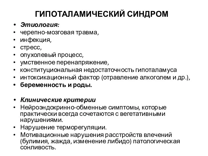 ГИПОТАЛАМИЧЕСКИЙ СИНДРОМ Этиология: черепно-мозговая травма, инфекция, стресс, опухолевый процесс, умственное перенапряжение,