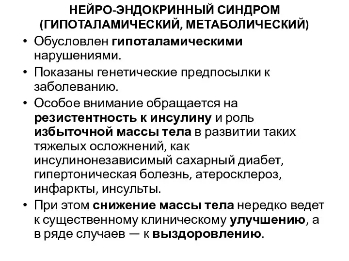 НЕЙРО-ЭНДОКРИННЫЙ СИНДРОМ (ГИПОТАЛАМИЧЕСКИЙ, МЕТАБОЛИЧЕСКИЙ) Обусловлен гипоталамическими нарушениями. Показаны генетические предпосылки к