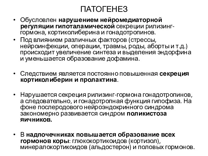 ПАТОГЕНЕЗ Обусловлен нарушением нейромедиаторной регуляции гипоталамической секреции рилизинг-гормона, кортиколиберина и гонадотропинов.