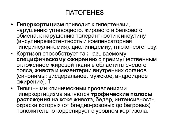 ПАТОГЕНЕЗ Гиперкортицизм приводит к гипертензии, нарушению углеводного, жирового и белкового обмена,