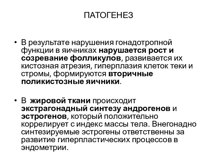 ПАТОГЕНЕЗ В результате нарушения гонадотропной функции в яичниках нарушается рост и