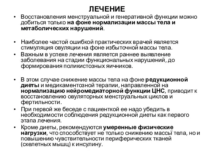 ЛЕЧЕНИЕ Восстановления менструальной и генеративной функции можно добиться только на фоне