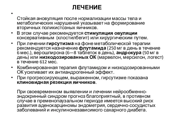 ЛЕЧЕНИЕ Стойкая ановуляция после нормализации массы тела и метаболических нарушений указывает