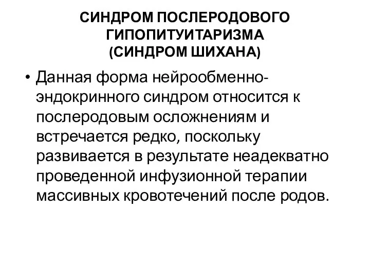 СИНДРОМ ПОСЛЕРОДОВОГО ГИПОПИТУИТАРИЗМА (СИНДРОМ ШИХАНА) Данная форма нейрообменно-эндокринного синдром относится к