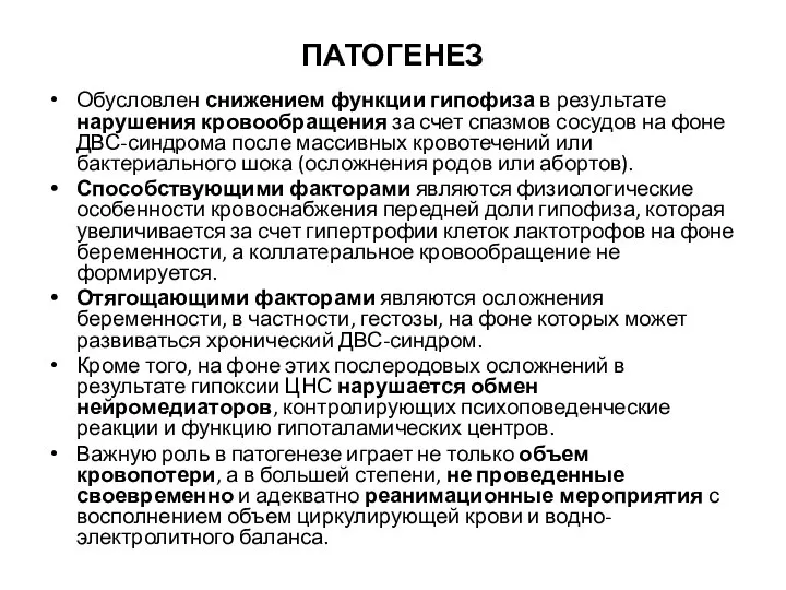 ПАТОГЕНЕЗ Обусловлен снижением функции гипофиза в результате нарушения кровообращения за счет