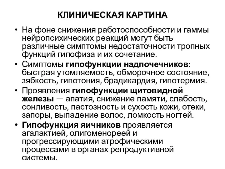 КЛИНИЧЕСКАЯ КАРТИНА На фоне снижения работоспособности и гаммы нейропсихических реакций могут