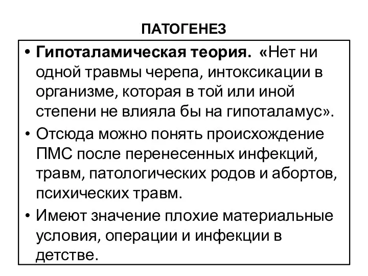 ПАТОГЕНЕЗ Гипоталамическая теория. «Нет ни одной травмы черепа, интоксикации в организме,