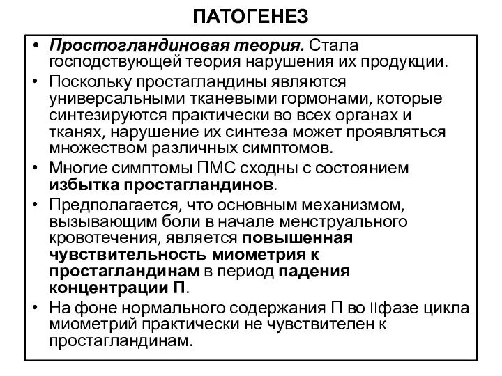 ПАТОГЕНЕЗ Простогландиновая теория. Стала господствующей теория нарушения их продукции. Поскольку простагландины