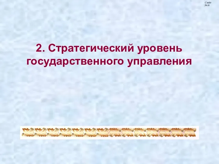 2. Стратегический уровень государственного управления Слайд №