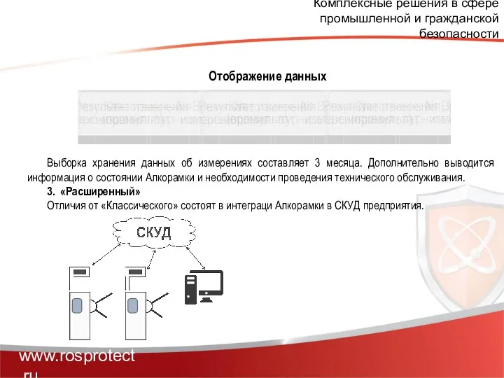 Комплексные решения в сфере промышленной и гражданской безопасности www.rosprotect.ru Выборка хранения