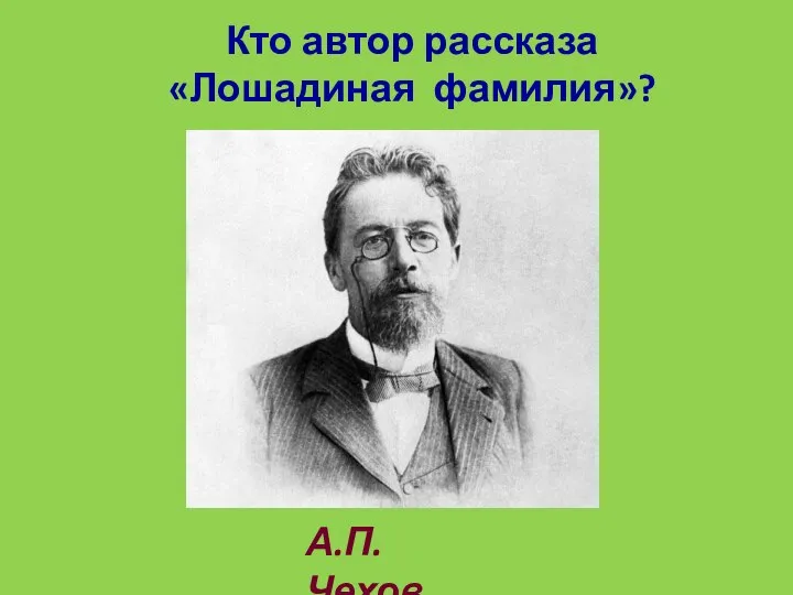 Кто автор рассказа «Лошадиная фамилия»? А.П.Чехов