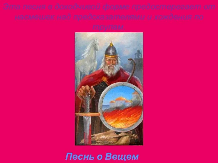 Эта песня в доходчивой форме предостерегает от насмешек над предсказателями и